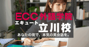 ECC外語学院エキュート立川校｜駅ナカで学べる英会話スクール