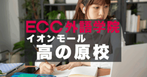 高の原駅前！ECC外語学院イオンモール高の原校でビジネス英語を学ぶ