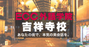 ECC外語学院・吉祥寺校｜学生にも社会人にも人気の英会話教室