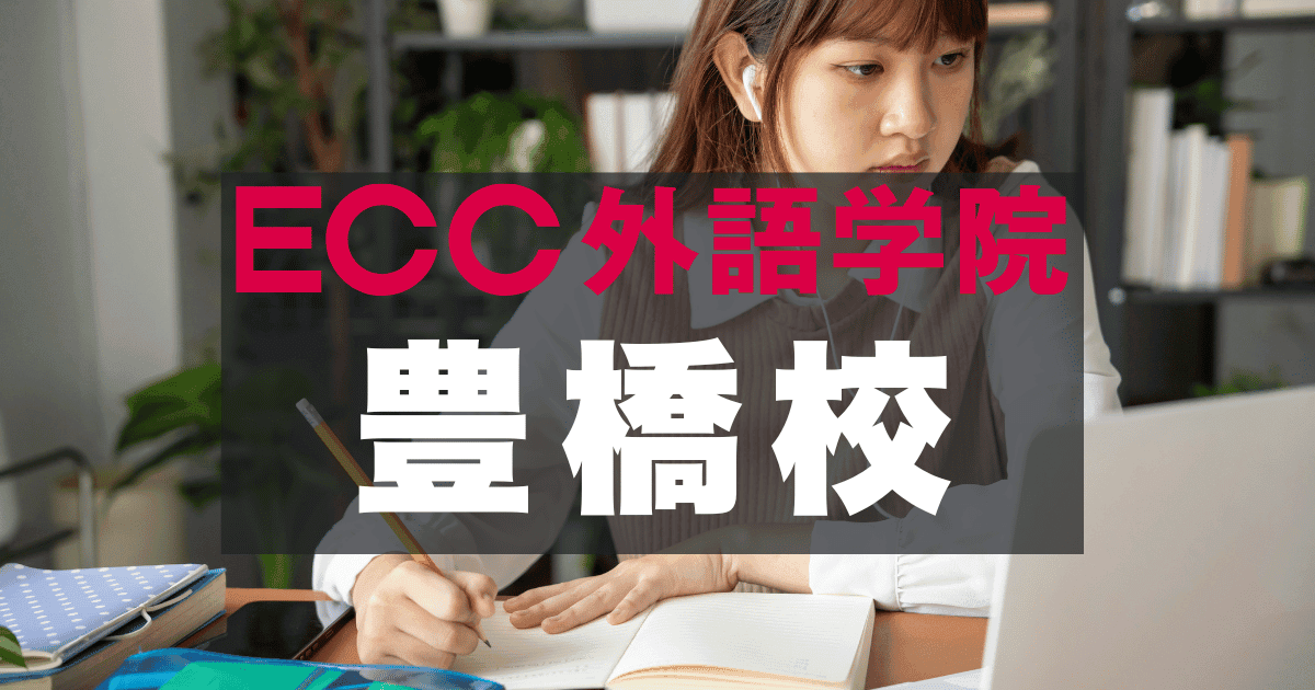 豊橋駅徒歩1分！ECC外語学院豊橋校のアクセスと口コミ