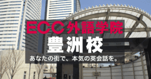 ECC豊洲校｜社会人・学生・親子に人気の英会話