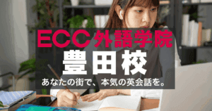 豊田市駅徒歩1分！ECC外語学院豊田校のアクセスと口コミ