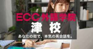津駅徒歩1分！ECC外語学院津校のアクセスと口コミ