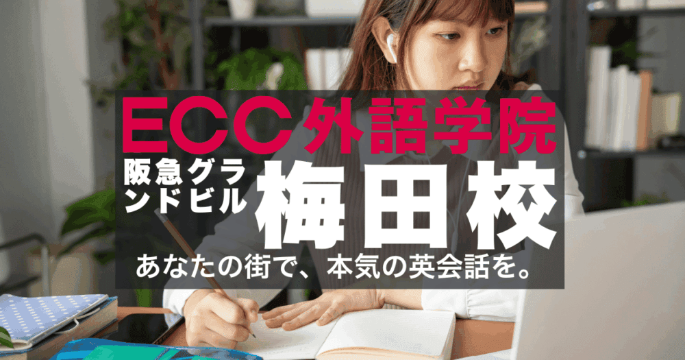 ECC外語学院・阪急グランドビル梅田校