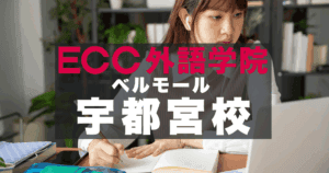 ECC外語学院ベルモール宇都宮校の評判と魅力・駅近で便利！