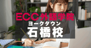 ECC外語学院ヨークタウン石橋校｜地域密着で通いやすい英会話教室