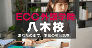八木駅すぐ！ECC外語学院八木校のアクセスと口コミ