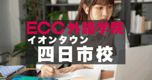駅徒歩1分！ECC外語学院四日市校のアクセスと口コミ