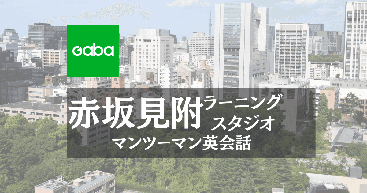 Gaba赤坂見附ラーニングスタジオ｜アクセス抜群のビジネス英会話