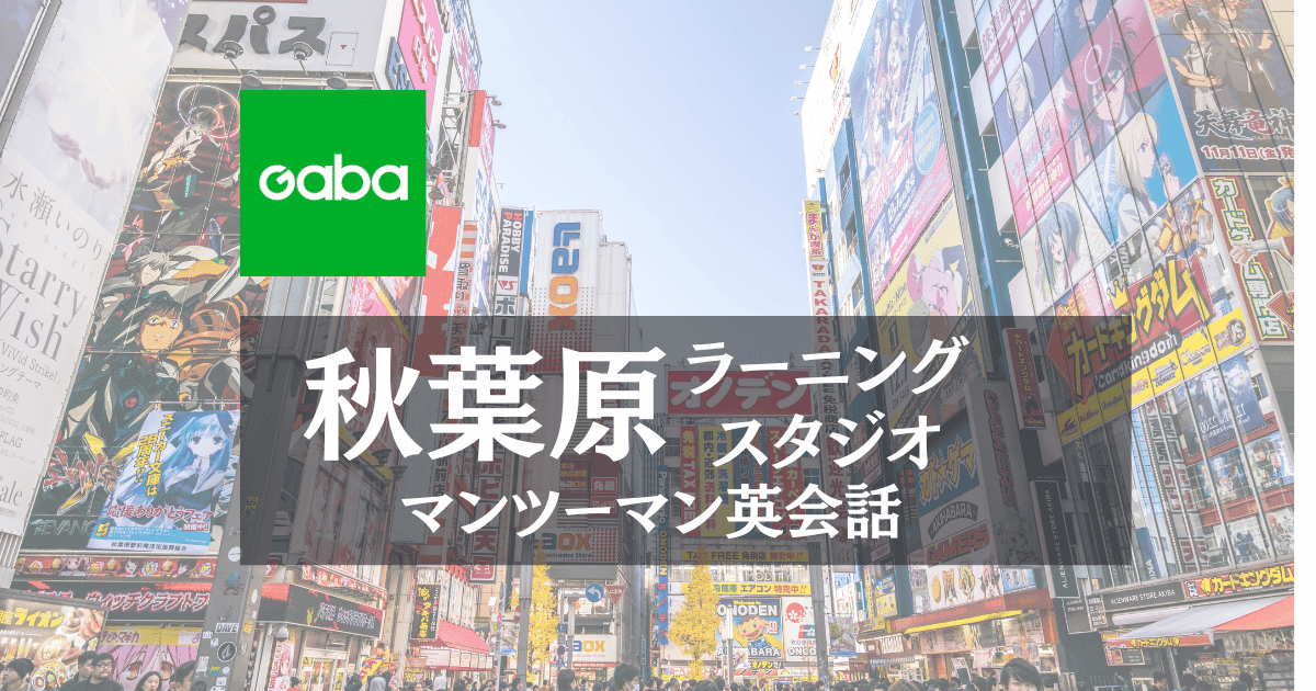 Gaba秋葉原ラーニングスタジオ｜駅近でIT・学生に人気の英会話