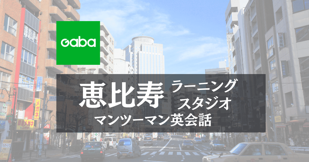 Gaba恵比寿ラーニングスタジオ｜ITワーカーや学生に人気
