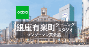 Gaba銀座有楽町ラーニングスタジオ｜アクセス抜群でビジネス英会話