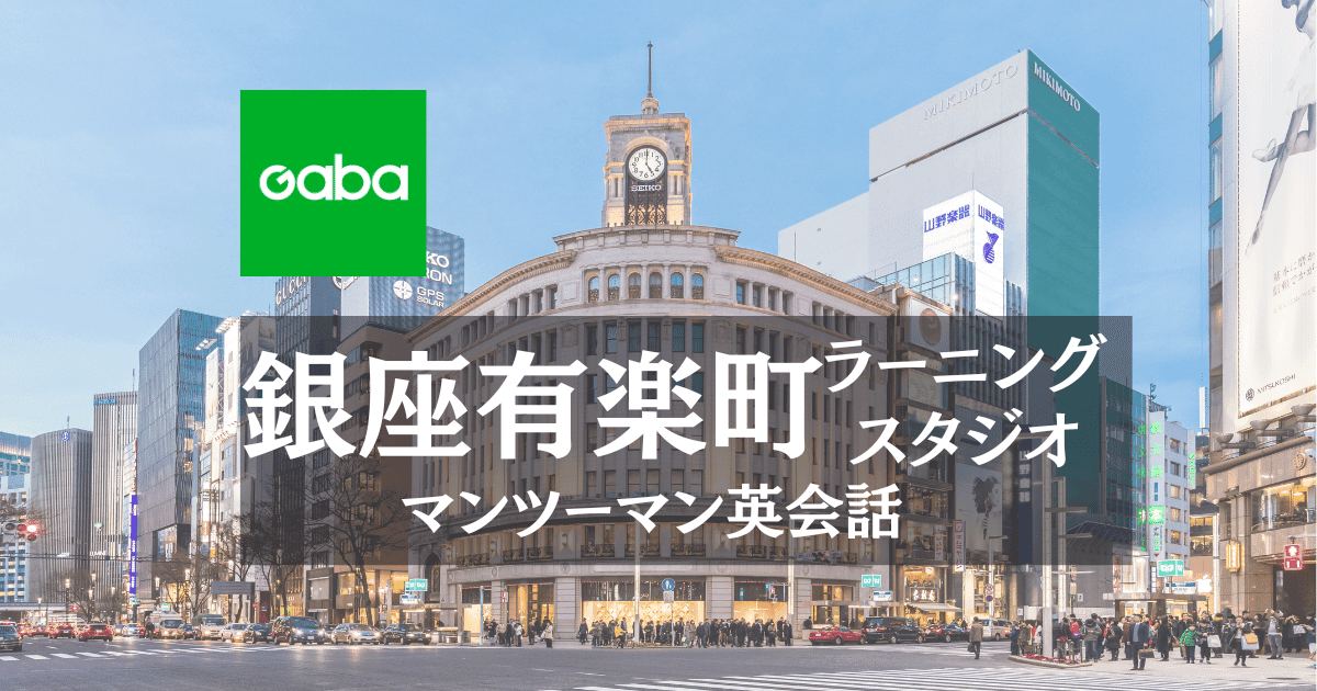 Gaba銀座有楽町ラーニングスタジオ｜アクセス抜群でビジネス英会話