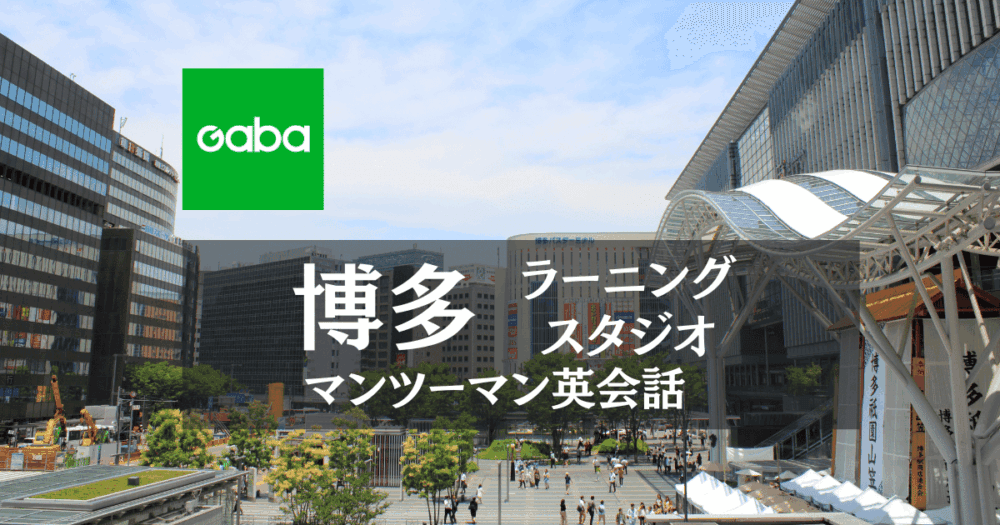 Gaba博多ラーニングスタジオ