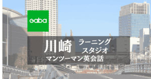 Gaba川崎ラーニングスタジオのアクセスと評判｜仕事帰りに英語力UP