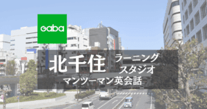 Gaba北千住ラーニングスタジオ｜アクセス・料金・口コミ