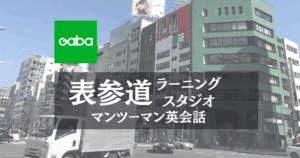Gaba表参道ラーニングスタジオ｜おしゃれな街でビジネス英会話を
