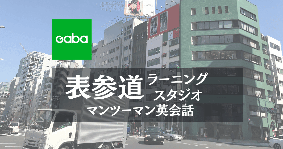 Gaba表参道ラーニングスタジオ|おしゃれな街でビジネス英会話を