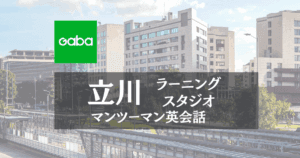 Gaba立川ラーニングスタジオのアクセスと口コミ｜ビジネス英語特化