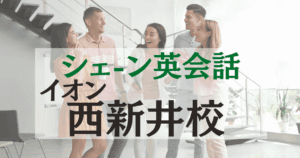 買い物ついでに学べる！シェーン英会話 イオン西新井校の口コミ・料金