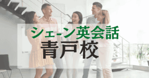シェーン英会話 青戸校・英会話が初めてでも安心！駅近で通いやすい