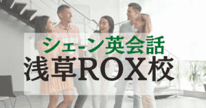シェーン英会話 浅草ROX校｜浅草駅徒歩1分の英会話スクール