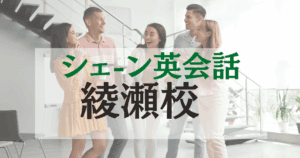 英会話初心者も安心！シェーン英会話 綾瀬校の口コミ・料金まとめ