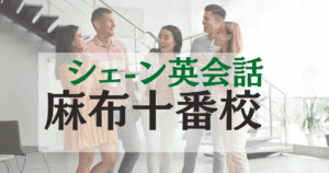 シェーン英会話 麻布十番校の口コミ・評判｜駅徒歩1分の英会話スクール