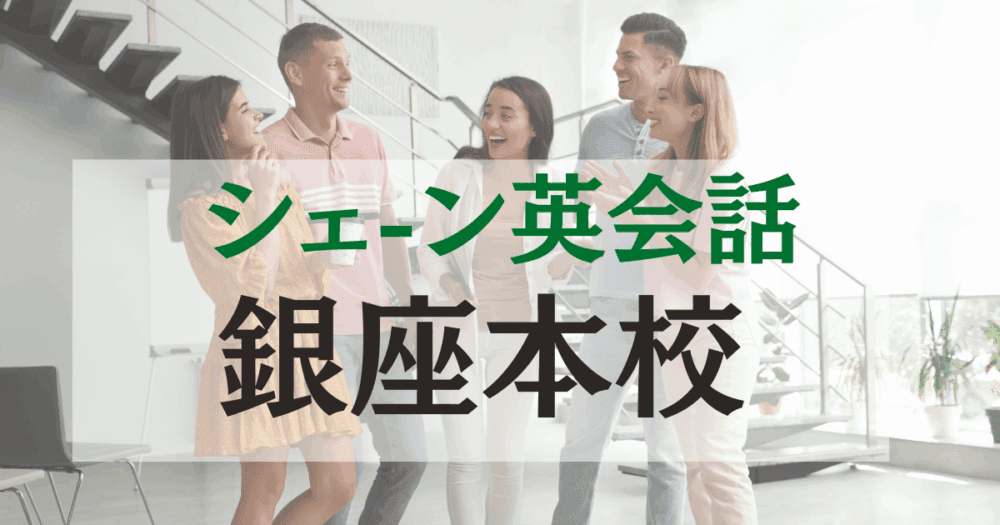 シェーン英会話・銀座本校