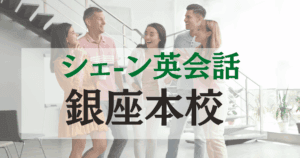 銀座駅徒歩1分!シェーン英会話 銀座本校でネイティブ講師と上質な英会話を