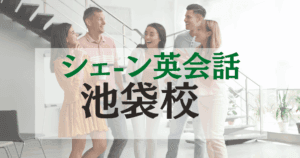 ビジネス英語も学べる！シェーン英会話 池袋校で実践的英語力を習得