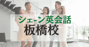 ビジネス英語も学べる！シェーン英会話 飯田橋校の特徴とは？