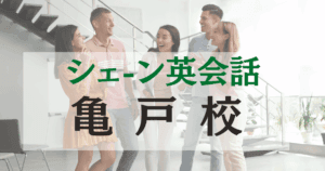 亀戸駅から徒歩1分！シェーン英会話 亀戸校でネイティブ講師と学ぶ英語