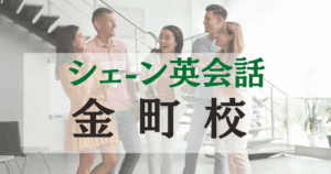 金町駅から徒歩2分！シェーン英会話 金町校でネイティブ講師と楽しく学ぼう