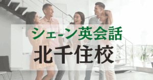 北千住駅から徒歩2分！シェーン英会話 北千住校でネイティブ講師と英語学ぼう