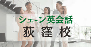 初心者も安心！シェーン英会話 荻窪校の口コミ・料金・アクセス