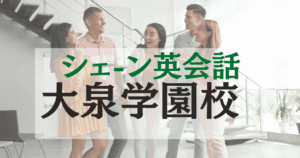 初心者でも安心！シェーン英会話 大泉学園校で基礎から学ぶ英会話