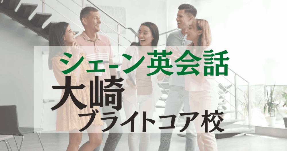 シェーン英会話・大崎ブライトコア校