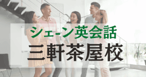 三軒茶屋駅徒歩1分！シェーン英会話 三軒茶屋校でネイティブ講師と英会話