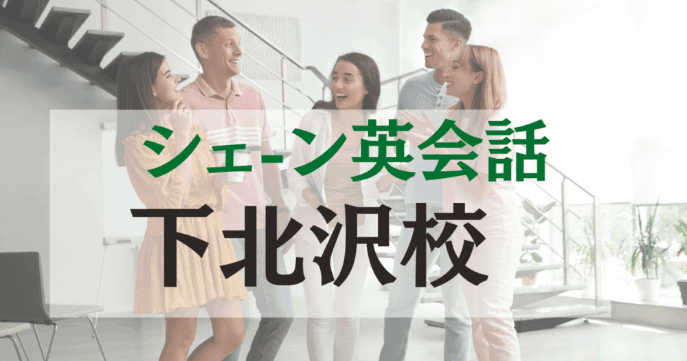 シェーン英会話・下北沢校