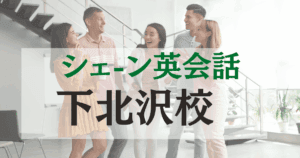 シェーン英会話 下北沢校｜下北沢駅徒歩4分の英会話スクールの口コミ・料金