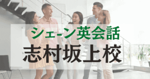 徒歩1分！シェーン英会話 志村坂上校でネイティブ講師と英語を楽しく学ぼう
