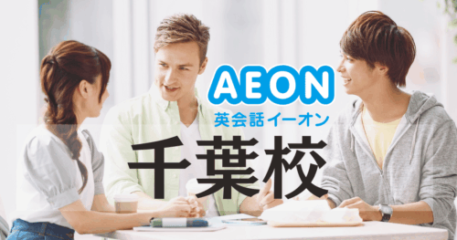 イーオン千葉校|口コミ・料金・アクセスまとめ【千葉駅徒歩3分】
