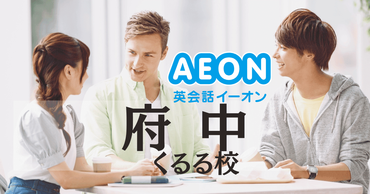 府中駅南口直結!イーオン府中くるる校の特徴・料金・アクセスまとめ