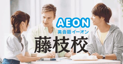 藤枝駅直結!イーオン英会話 藤枝校のアクセス・コース・料金まとめ