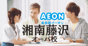 イーオン湘南藤沢オーパ校｜口コミ・料金・アクセスまとめ【駅徒歩1分】