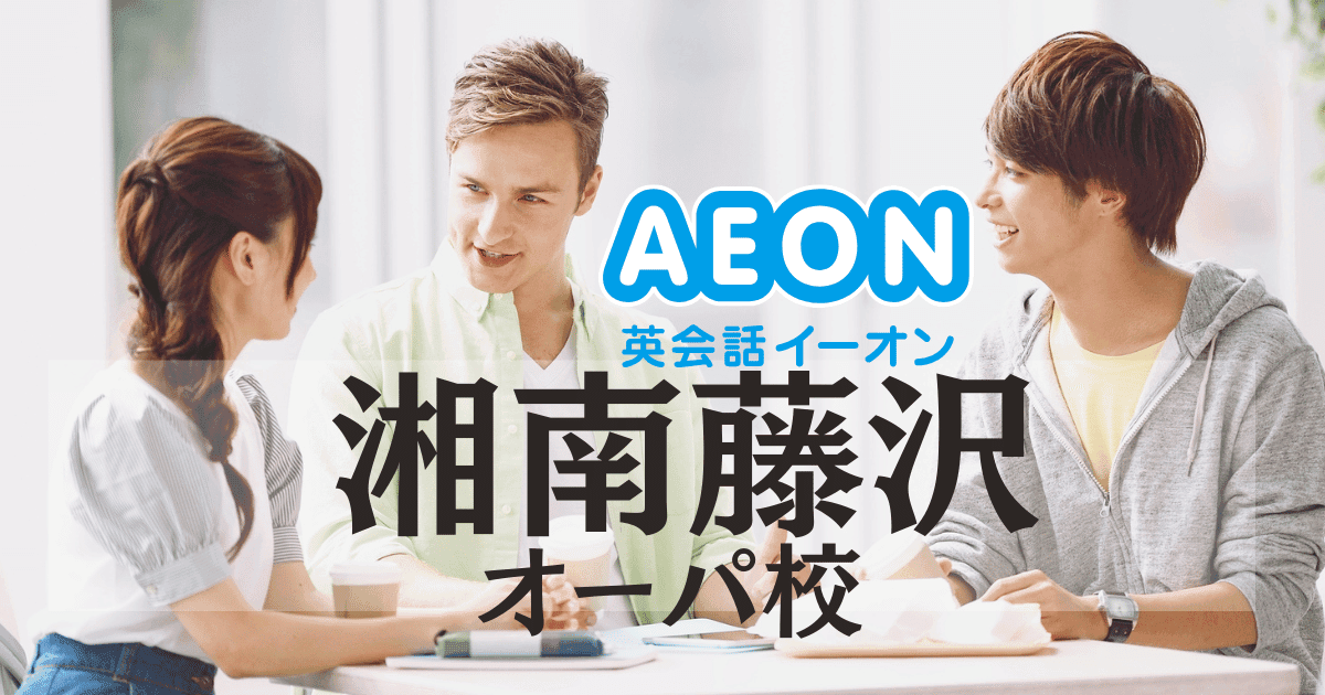 イーオン湘南藤沢オーパ校｜口コミ・料金・アクセスまとめ【駅徒歩1分】