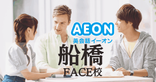 イーオン英会話 船橋FACE校｜アクセス・口コミ・料金・特徴まとめ