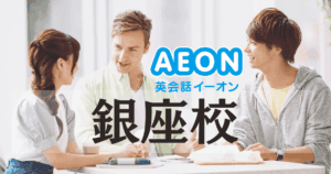 イーオン英会話 銀座校の評判は？ビジネス英語に強い人気スクール