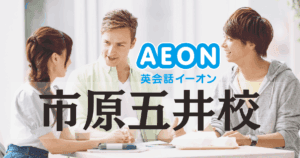 イーオン市原五井校｜口コミ・料金・アクセスまとめ【五井駅すぐ】